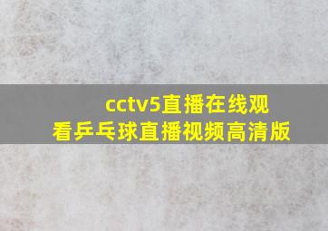 cctv5直播在线观看乒乓球直播视频高清版