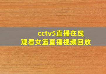 cctv5直播在线观看女篮直播视频回放