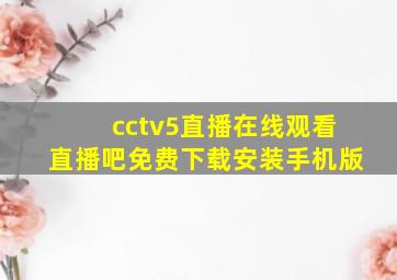 cctv5直播在线观看直播吧免费下载安装手机版