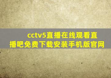 cctv5直播在线观看直播吧免费下载安装手机版官网