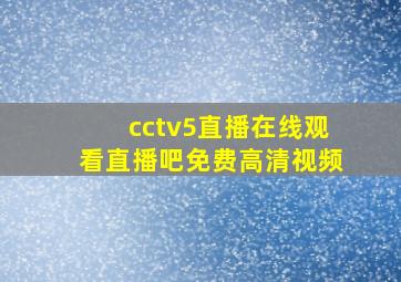 cctv5直播在线观看直播吧免费高清视频