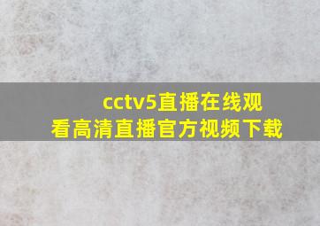 cctv5直播在线观看高清直播官方视频下载