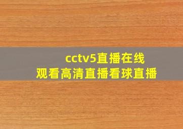 cctv5直播在线观看高清直播看球直播