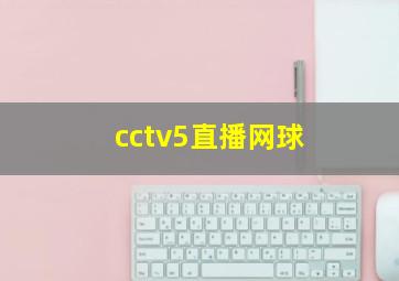 cctv5直播网球