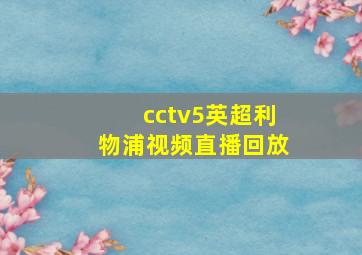 cctv5英超利物浦视频直播回放