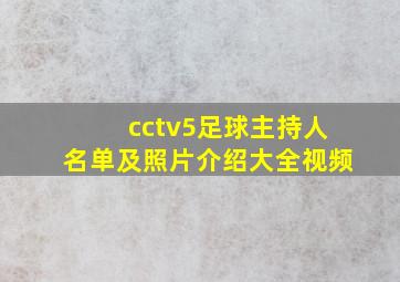 cctv5足球主持人名单及照片介绍大全视频