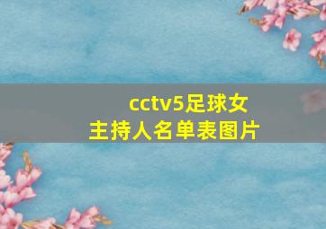 cctv5足球女主持人名单表图片