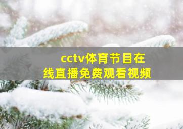 cctv体育节目在线直播免费观看视频