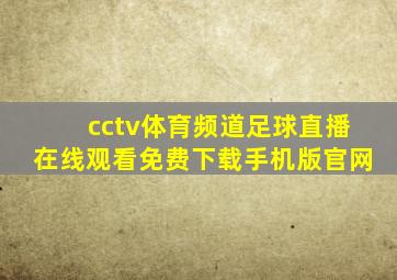 cctv体育频道足球直播在线观看免费下载手机版官网