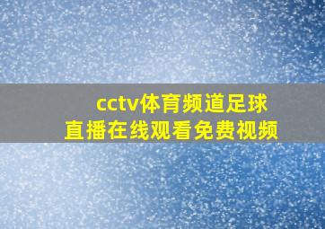 cctv体育频道足球直播在线观看免费视频