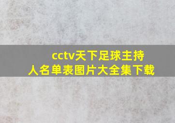 cctv天下足球主持人名单表图片大全集下载