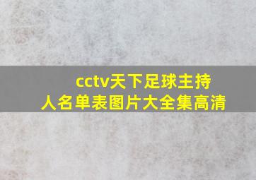 cctv天下足球主持人名单表图片大全集高清