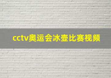 cctv奥运会冰壶比赛视频