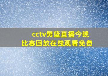 cctv男篮直播今晚比赛回放在线观看免费