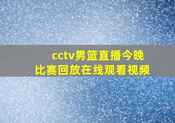 cctv男篮直播今晚比赛回放在线观看视频