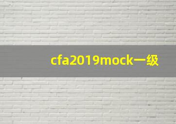 cfa2019mock一级