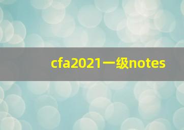 cfa2021一级notes