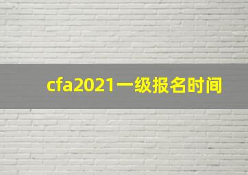 cfa2021一级报名时间