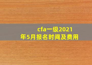 cfa一级2021年5月报名时间及费用