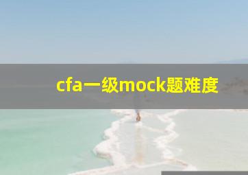 cfa一级mock题难度