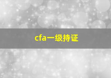 cfa一级持证