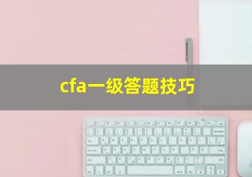 cfa一级答题技巧