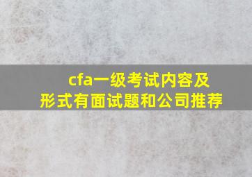 cfa一级考试内容及形式有面试题和公司推荐