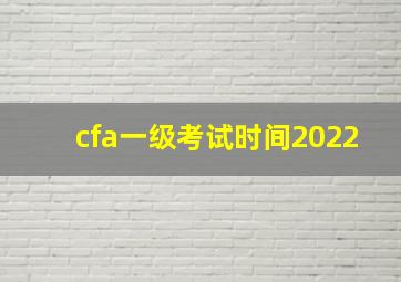 cfa一级考试时间2022