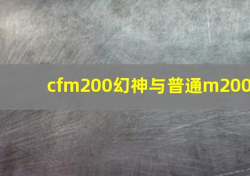 cfm200幻神与普通m200