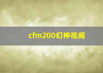 cfm200幻神视频