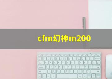 cfm幻神m200