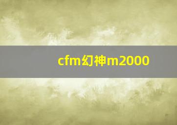 cfm幻神m2000