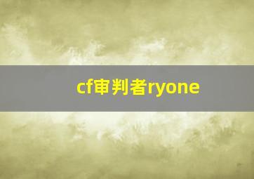 cf审判者ryone