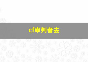 cf审判者去