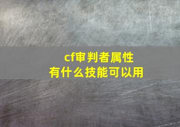 cf审判者属性有什么技能可以用