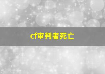 cf审判者死亡