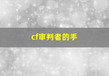 cf审判者的手