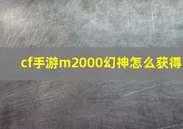 cf手游m2000幻神怎么获得