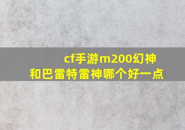 cf手游m200幻神和巴雷特雷神哪个好一点