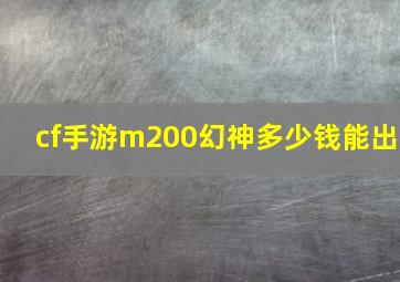 cf手游m200幻神多少钱能出