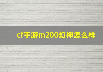 cf手游m200幻神怎么样