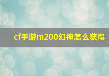 cf手游m200幻神怎么获得