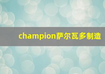 champion萨尔瓦多制造