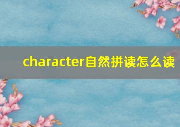 character自然拼读怎么读