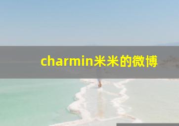 charmin米米的微博