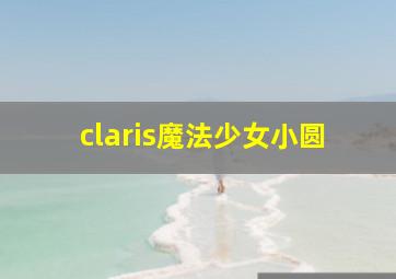 claris魔法少女小圆