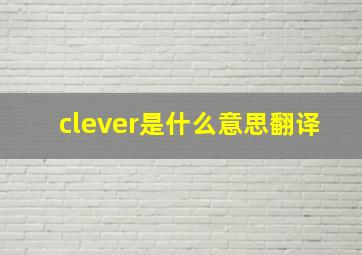 clever是什么意思翻译