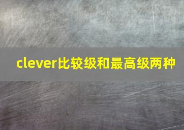 clever比较级和最高级两种