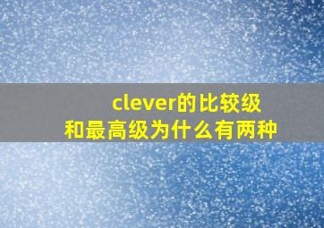 clever的比较级和最高级为什么有两种