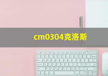 cm0304克洛斯